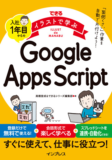 できるイラストで学ぶ　入社1年目からのGoogle Apps Script