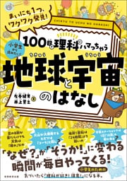まいにち１つ、ワクワク発見！　100日で理科にハマっちゃう「地球と宇宙」のはなし