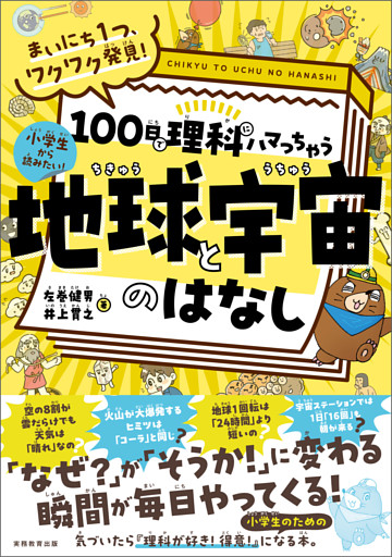 まいにち１つ、ワクワク発見！　100日で理科にハマっちゃう「地球と宇宙」のはなし