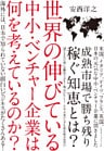 世界の伸びている中小・ベンチャー企業は何を考えているのか？