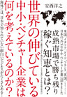 世界の伸びている中小・ベンチャー企業は何を考えているのか？