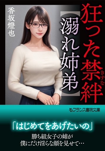 狂った禁絆【溺れ姉弟】