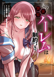その異世界ハーレムは制約つき。１