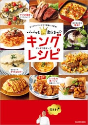 パパッと激うまっ☆キングレシピ　おうちキッチンが三ツ星級に大変身！