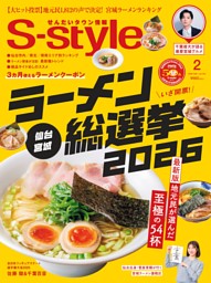 せんだいタウン情報 S-style 2018年4月号 せんだいタウン情報S-style 4月号（2026年） | マチモール