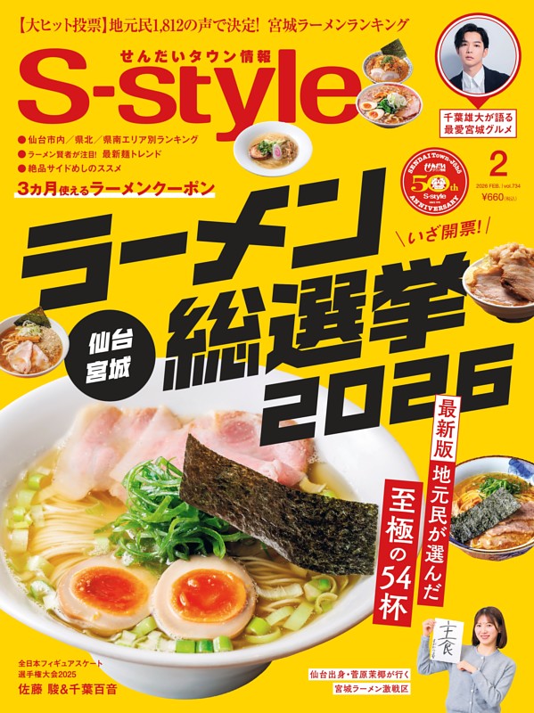 せんだいタウン情報S-style 2026年2月号