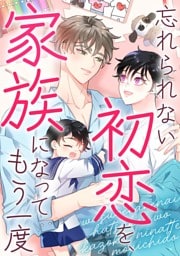 忘れられない初恋を、家族になってもう一度(3)