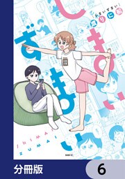 しまいずまい【分冊版】　6