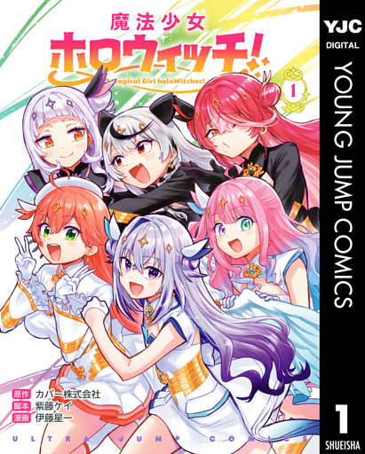 魔法少女ホロウィッチ！