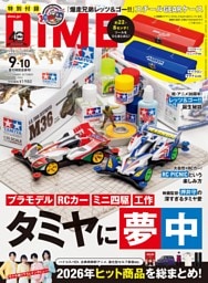 DIME (ダイム) 2026年 9･10月号