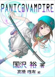 ＰＡＮＩＣ＠ＶＡＭＰＩＲＥ