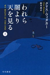 われら闇より天を見る　上