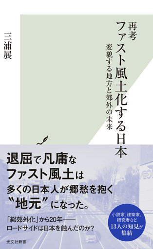 再考 ファスト風土化する日本～変貌する地方と郊外の未来～