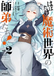 はばたけ魔術世界の師弟たち！　２