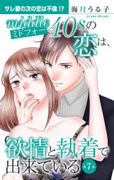 ミドフォーの恋は、欲情と執着で出来ている 7