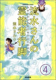 流水さんの霊能者行脚（分冊版）　【第4話】