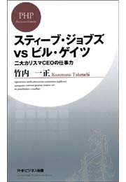 スティーブ・ジョブズvsビル・ゲイツ