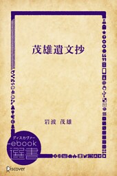 茂雄遺文抄