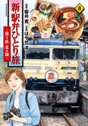 新・駅弁ひとり旅～撮り鉄・菜々編～ 8
