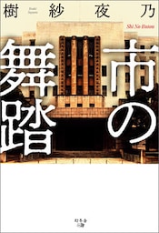 市の舞踏
