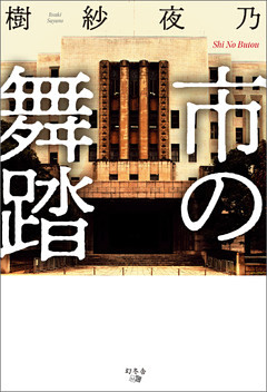 市の舞踏