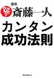 カンタン成功法則(KKロングセラーズ)