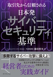 取引先から信頼される 日本発サイバーセキュリティ基準