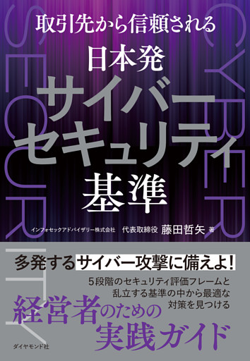 取引先から信頼される 日本発サイバーセキュリティ基準