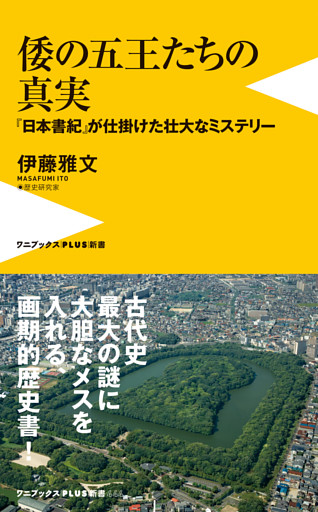 倭の五王たちの真実 - 『日本書紀』が仕掛けた壮大なミステリー -