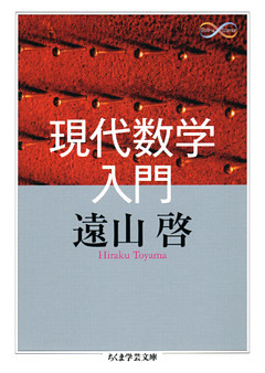 現代数学入門