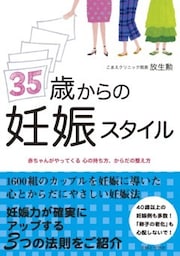 ３５歳からの妊娠スタイル
