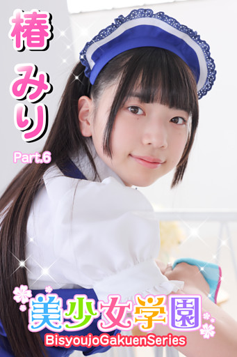 美少女学園　椿みり　Part.6