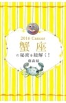 2016年の蟹座の秘密を紐解く！