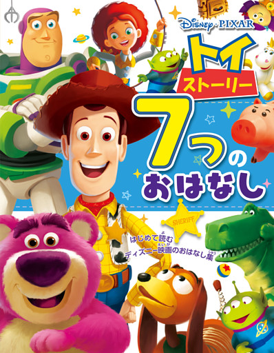 トイ・ストーリー　７つのおはなし