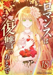 ロマンスは復讐のあとで 第18話