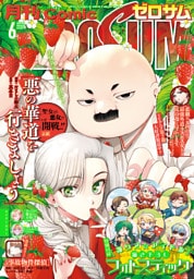 Comic ZERO-SUM (コミック ゼロサム) 2026年6月号[雑誌]