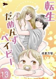 転生だめんずベイビー 13