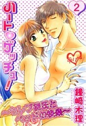 ハートゲッチュ！～セレブ彼氏とベッドの快楽～2
