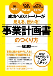 成功へのストーリーが見える、伝わる！　事業計画書のつくり方