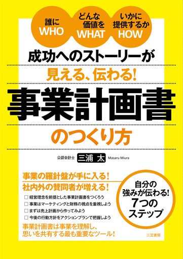 成功へのストーリーが見える、伝わる！　事業計画書のつくり方