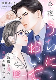 今夜、うちにおいで～冷徹上司の理性が溶けたら 12巻
