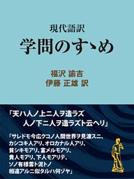 現代語訳　学問のすゝめ