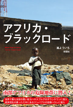 アフリカ・ブラックロード