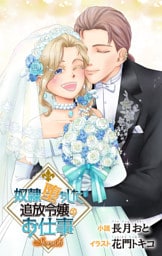 奴隷堕ちした追放令嬢のお仕事 story6　ジョシィ文庫