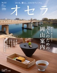 オセラ 5-6月号　141号