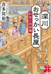 深川おせっかい長屋　約束の両国橋