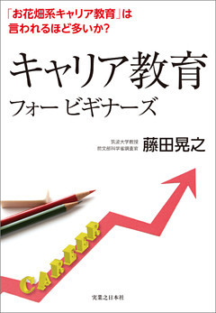 キャリア教育フォー ビギナーズ