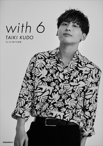 Ｄａ－ｉＣＥ　電子写真集「ｗｉｔｈ　６　／　ＴＡＩＫＩ　ＫＵＤＯ」
