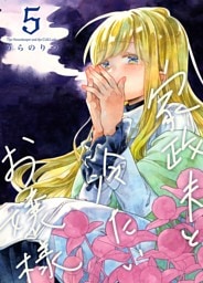 家政夫と冷たいお嬢様 ５