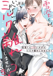 雪澄くん、いいかげんミルク離れしませんか？5